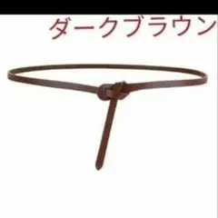新品　ダークブラウン　ベルト　合皮　レディース　細め　茶　こげ茶