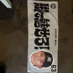 千葉ロッテマリーンズ 和田康士朗 フェイスタオルのサムネイル