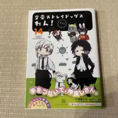 文豪ストレイドッグス わん!(14)