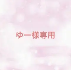 ゆー様専用
