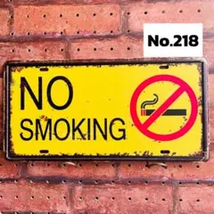 NO SMOKING ナンバー 黄色《218》ブリキ 看板 レトロ風