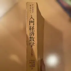 入門経済数学 アーヴィング・リフシン 学生版