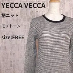 YECCA VECCA 柄ニット F モノトーン ジャガード 黒白 上品