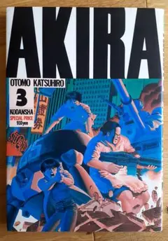 AKIRA 3 大友克洋 講談社