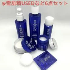 『（A）コーセー　雪肌精　USEDなど6点セット／乳液・化粧水・クリーム他』