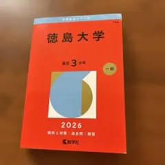 徳島大学赤本 - メルカリ