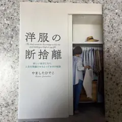 洋服の断捨離 やましたひでこ著