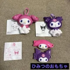 マックサンリオ【マイメロ&クロミ】 3点セット(ひみつのおもちゃ入り)