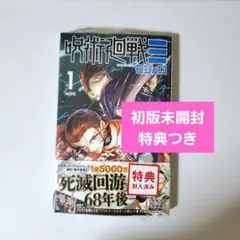 2026年最新】呪術廻戦 1巻 初版の人気アイテム - メルカリ