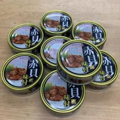 キョクヨー 赤貝 味付 缶詰 8缶セットのサムネイル