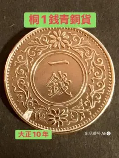 出品番号AE❻ 大正10年 桐1銭青銅貨