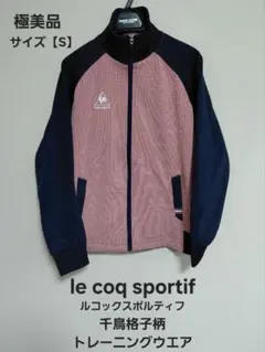 美品le coq sportifルコックスポルティフ ジャージ千鳥格トレーニング