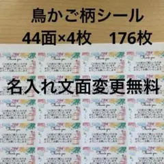 サンキューシール　鳥かご柄　176枚