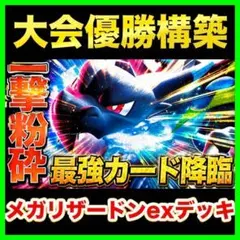 8/1ジムバトル優勝 メガリザードンXexデッキ シティリーグ優勝構築済