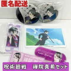 【呪術廻戦】　禪院真希　グッズ６点　まとめ売り