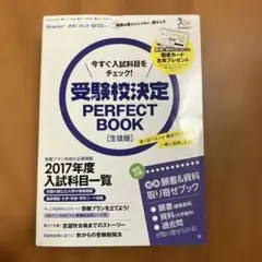 受験校決定 PERFECT BOOK [生徒版] 2017年度