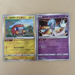 ポケモンカード かがやくデンヂムシ かがやくサーナイトのサムネイル