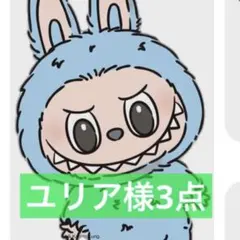 ユリア様3点　ピンク2 カラフル1