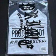 日プ 新世界 ファイナル ラグラン Tシャツ ブラック 未開封 KO1KEYZ