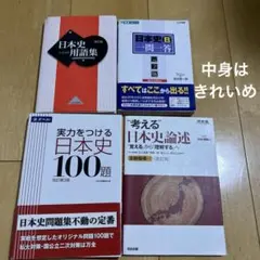 実力をつける日本史100題 考える日本史論述　日本史Ｂ一問一答　日本史用語集
