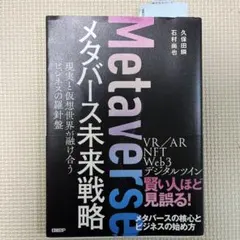 メタバース未来戦略