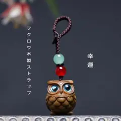 フクロウ　木製ストラップ　お守り　幸運　開運　かわいい キーホルダー