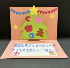 飛び出すメッセージカード クリスマスツリー5セット