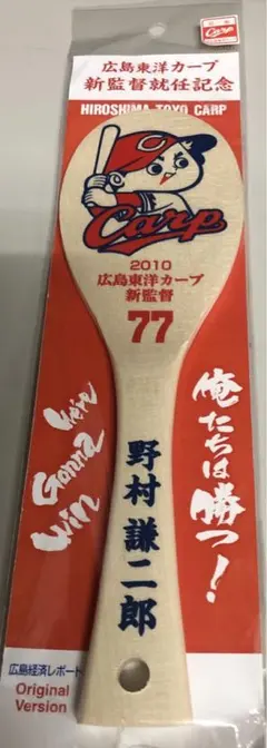 広島東洋カープ　野村謙二郎　新監督就任記念しゃもじ　未開封　めちゃくちゃ激レア！