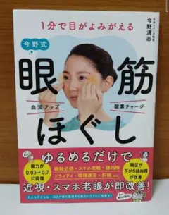 1分で目がよみがえる 今野式眼筋 ほぐし