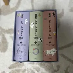 2025年最新】星新一 ショートショート1001の人気アイテム - メルカリ