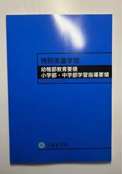 【新品未使用】特別支援学校幼稚部教育要領 特別支援学校小学部・中学部学習指導要領