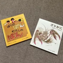 かがくのとも傑作集　２冊セット　ぼくのぱん わたしのぱん／ざりがに 絵本