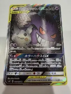 ゲンガー＆ミミッキュGX SR SM9 タッグボルト 103/095