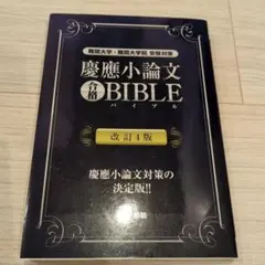 慶應小論文合格BIBLE 難関大学・難関大学院受験対策