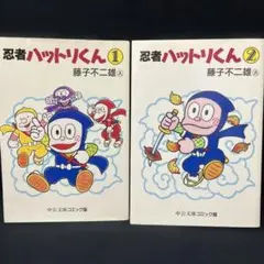 忍者ハットリくん 全２巻　文庫版