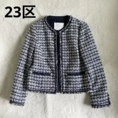 23区 今期26SS 【VERY掲載】 ツイード ジャケット 大きいサイズ 44