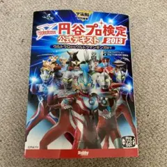 円谷プロ検定 2013公式テキスト