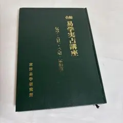 종합 이학 실점 강좌 기학·점성·수상·가상편 동양이학연구소
