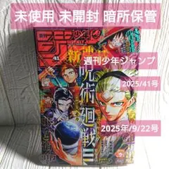 週刊少年ジャンプ 2025年41号 未使用
