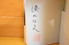 2025年最新】湊かなえ サインの人気アイテム - メルカリ