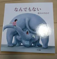 絵本　なんでもない　鈴木のりたけ