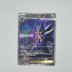 メガスターミーexSAR / ポケカ　ポケモンカード