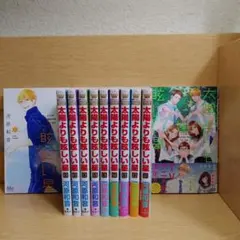 太陽よりも眩しい星 　河原和音　全巻に近い　１～１１巻