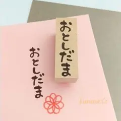 文字はんこ ぽってりおとしだま