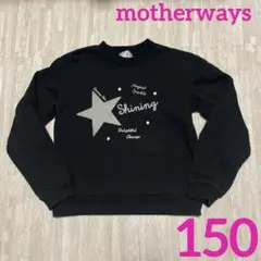 マザウェイズ トレーナー 150 ブラック 星