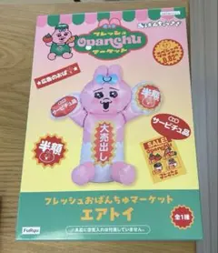 おぱんちゅうさぎ　フレッシュおぱんちゅマーケット　エアトイ