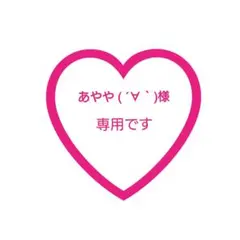あやや ( ´∀｀)様 専用♡