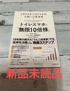 トイレスマホで「無限10倍株」テンバガー投資家X 投資術 KADOKAWA