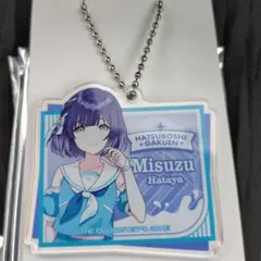 学マス アクリルキーホルダー 秦谷美鈴 ローソン