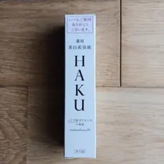 HAKU 美白美容液 ３本セット